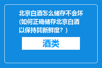 北京白酒怎么储存不会坏(如何正确储存北京白酒以保持其新鲜度？)