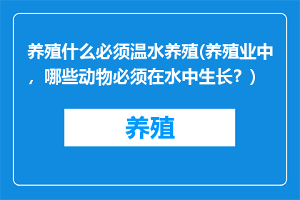 养殖什么必须温水养殖(养殖业中，哪些动物必须在水中生长？)