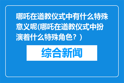 哪吒在道教仪式中有什么特殊意义呢(哪吒在道教仪式中扮演着什么特殊角色？)
