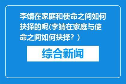 李靖在家庭和使命之间如何抉择的呢(李靖在家庭与使命之间如何抉择？)