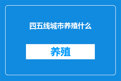 四五线城市养殖什么(四五线城市养殖什么？)