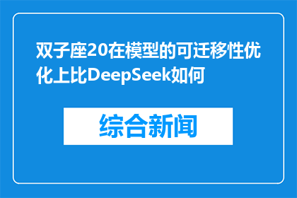 双子座20在模型的可迁移性优化上比DeepSeek如何
