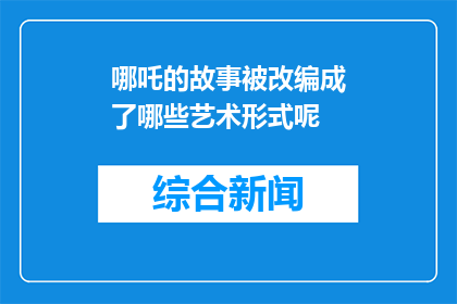 哪吒的故事被改编成了哪些艺术形式呢(哪吒的故事被改编成了哪些艺术形式？)