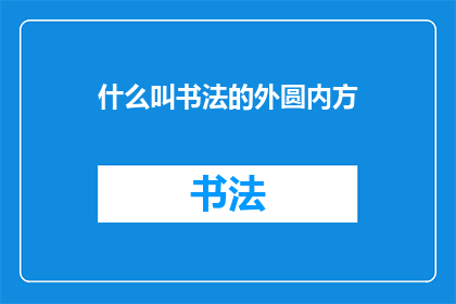 什么叫书法的外圆内方(书法中的外圆内方是什么含义？)