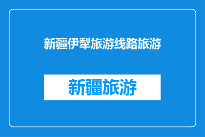 新疆伊犁旅游线路旅游(新疆伊犁旅游线路，你探索过吗？)