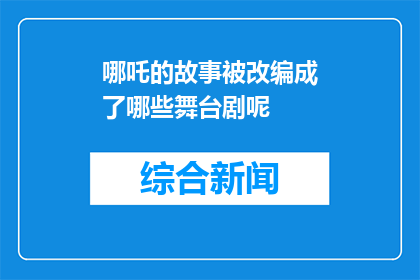 哪吒的故事被改编成了哪些舞台剧呢(哪些舞台剧改编了哪吒的故事？)