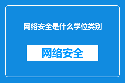 网络安全是什么学位类别(网络安全是什么学位类别？)