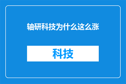 轴研科技为什么这么涨
