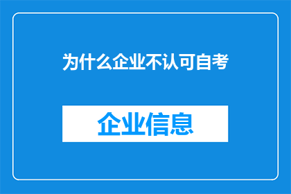为什么企业不认可自考(企业为何不认可自学考试？)