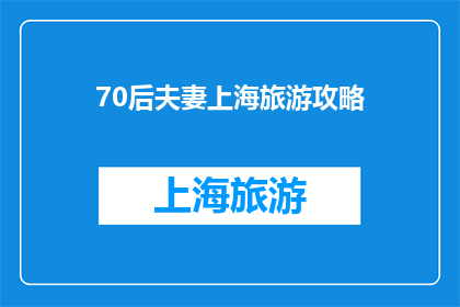 70后夫妻上海旅游攻略(70后夫妻上海旅游攻略：您准备好了吗？)