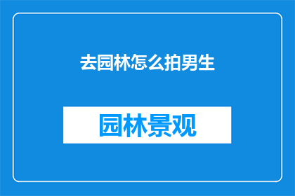 去园林怎么拍男生