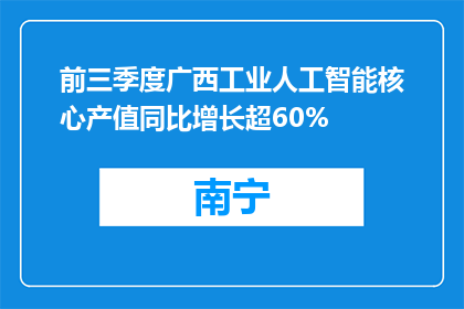 前三季度广西工业人工智能核心产值同比增长超60%