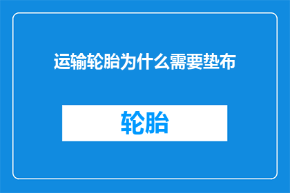 运输轮胎为什么需要垫布