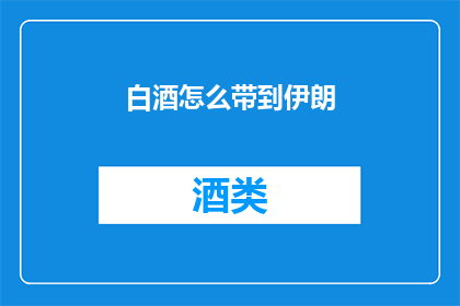 白酒怎么带到伊朗