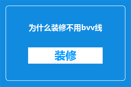 为什么装修不用bvv线