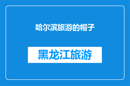 哈尔滨旅游的帽子