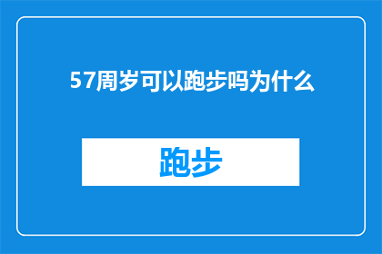 57周岁可以跑步吗为什么(57岁能否继续奔跑？探索为何年龄不是跑步的障碍)