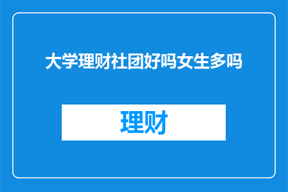 大学理财社团好吗女生多吗(大学理财社团是否吸引女生参与？)