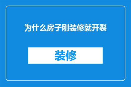 为什么房子刚装修就开裂(为什么新装修的房子在不久之后便出现了裂缝？)