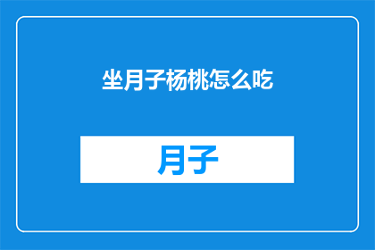 坐月子杨桃怎么吃(坐月子期间，杨桃的正确食用方法是什么？)