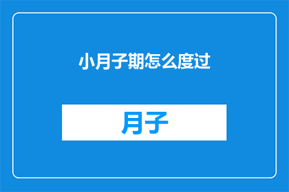 小月子期怎么度过(如何优雅地度过产后的月子期？)