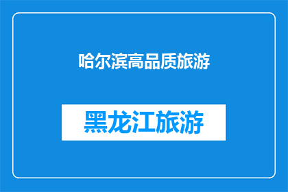 哈尔滨高品质旅游(哈尔滨旅游品质如何？是否值得一游？)