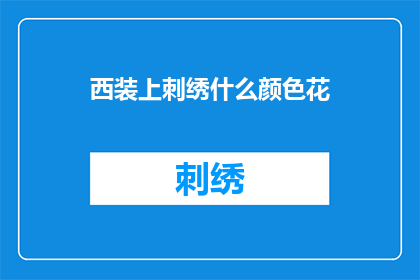 西装上刺绣什么颜色花(西装上刺绣什么颜色花？探索时尚与个性的完美结合)
