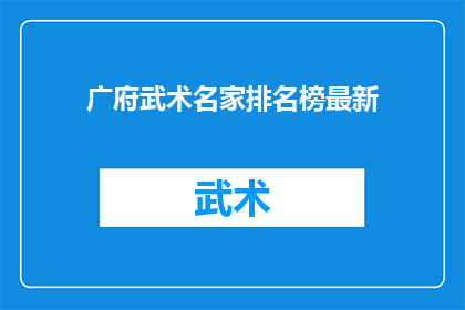 广府武术名家排名榜最新(广府武术界最新名家排名榜，谁是真正的武林高手？)
