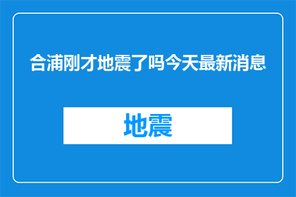 合浦刚才地震了吗今天最新消息(合浦地区是否刚刚经历了地震？最新动态一览)