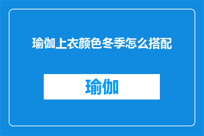 瑜伽上衣颜色冬季怎么搭配(冬季瑜伽上衣颜色搭配指南：如何巧妙选择以提升运动体验？)