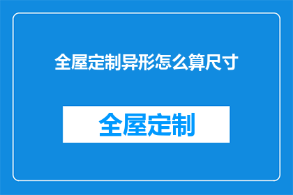 全屋定制异形怎么算尺寸(如何精确计算全屋定制异形家具的尺寸？)