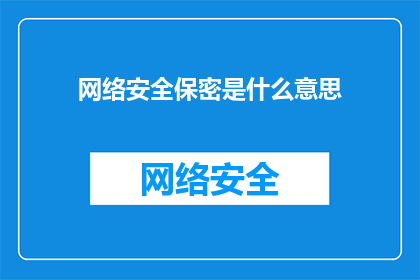 网络安全保密是什么意思(网络安全保密的含义是什么？)