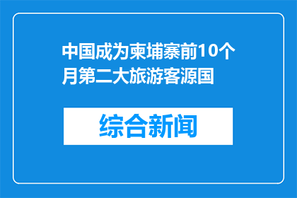 中国成为柬埔寨前10个月第二大旅游客源国