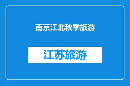 南京江北秋季旅游(秋季的南京江北，是否值得一游？)