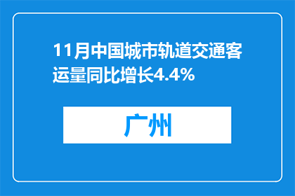 11月中国城市轨道交通客运量同比增长4.4%