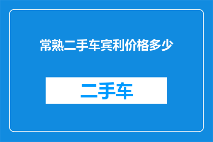 常熟二手车宾利价格多少(常熟地区二手车市场宾利车型的售价是多少？)