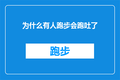 为什么有人跑步会跑吐了(为什么有些人在跑步时会感到恶心甚至呕吐？)