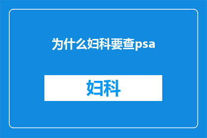 为什么妇科要查psa(妇科检查中为何需关注PSA水平？)