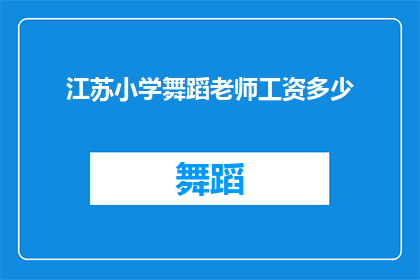 江苏小学舞蹈老师工资多少