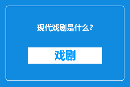 现代戏剧是什么？(探索现代戏剧的奥秘：它是什么？)