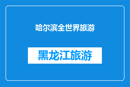 哈尔滨全世界旅游(哈尔滨：全球旅游的绝佳目的地，你准备好探索了吗？)