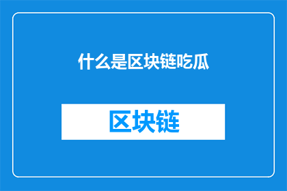 什么是区块链吃瓜(什么是区块链？探索这一技术如何改变我们的世界)