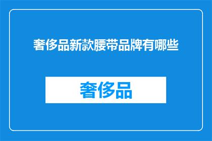 奢侈品新款腰带品牌有哪些(您是否好奇当前市场上有哪些奢侈品牌推出了新款腰带？)