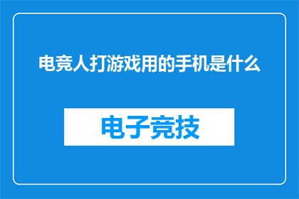 电竞人打游戏用的手机是什么(电竞高手们究竟使用何种手机来畅享游戏世界？)