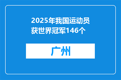 2025年我国运动员获世界冠军146个