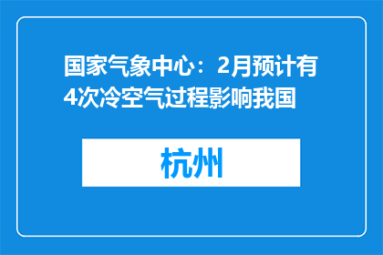 国家气象中心：2月预计有4次冷空气过程影响我国