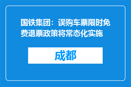 国铁集团：误购车票限时免费退票政策将常态化实施
