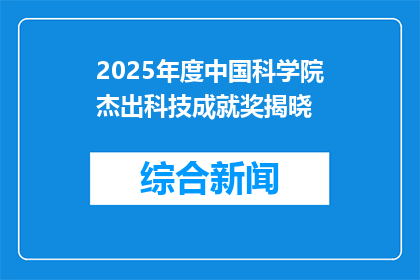 2025年度中国科学院杰出科技成就奖揭晓