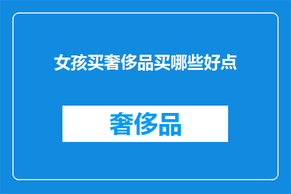 女孩买奢侈品买哪些好点(女孩们，你们在购买奢侈品时有哪些选择？)