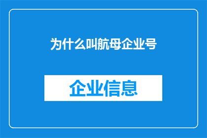 为什么叫航母企业号(为什么航母企业号被称为航母？)